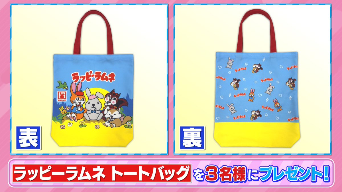 tbs_loveit's tweet photo. 🐰ラヴィット！プレゼント🎁

「ラッピーラムネ トートバッグ」を
3名様に👜

「ラッピーステーションin名古屋」は本日まで🌈

〈参加方法〉
①アカウントをフォロー
②#相席スタート山添さん 発表のキーワードと     
#ラヴィット をつけて投稿を引用リポスト

締切は本日【6/30】まで💠 https://t.co/VbbVMCe6sq