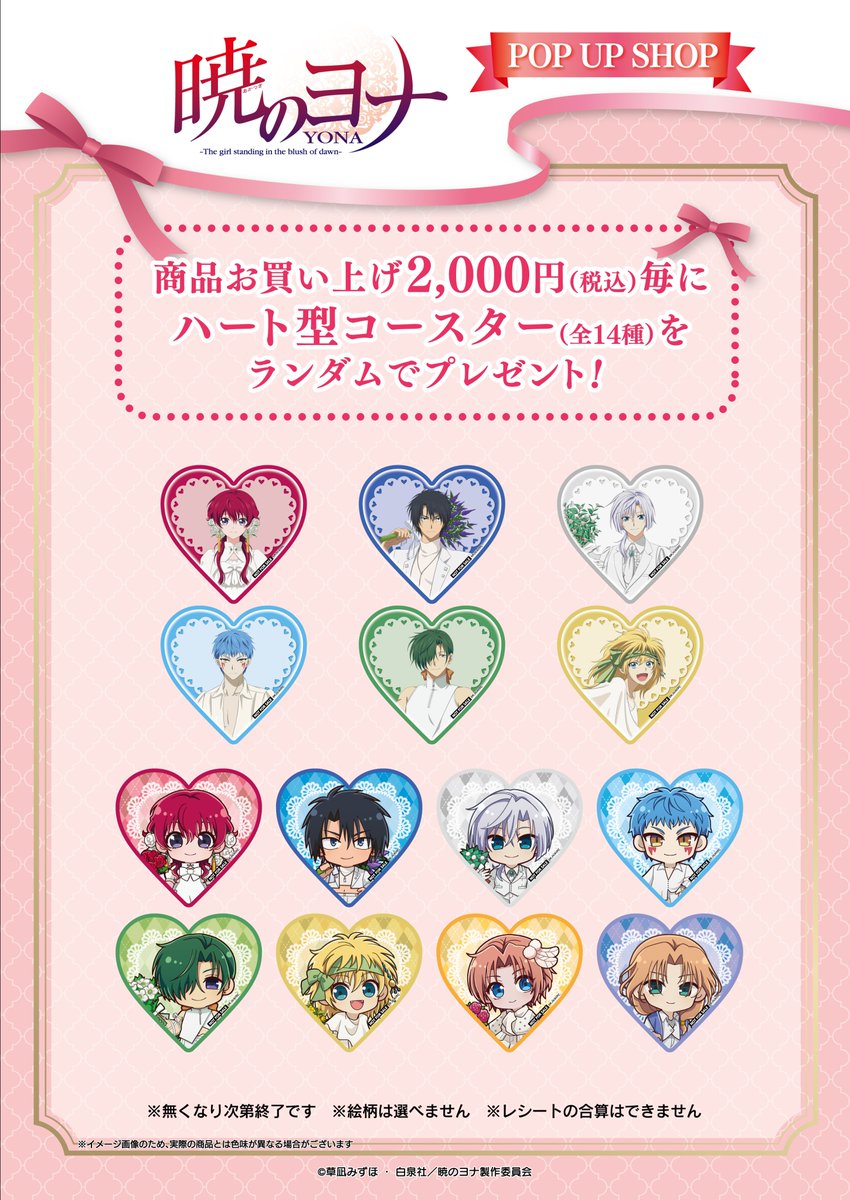 princesscafe333's tweet photo. 🏹TVアニメ『#暁のヨナ』POP UP SHOP🌸

＼⋱🌹グッズ・キャンペーン公開🌹⋰／

グッズ購入2,000円（税込）毎にハート型コースターをプレゼント🌹

#プリンセスカフェ https://t.co/PAcPJb8oAE