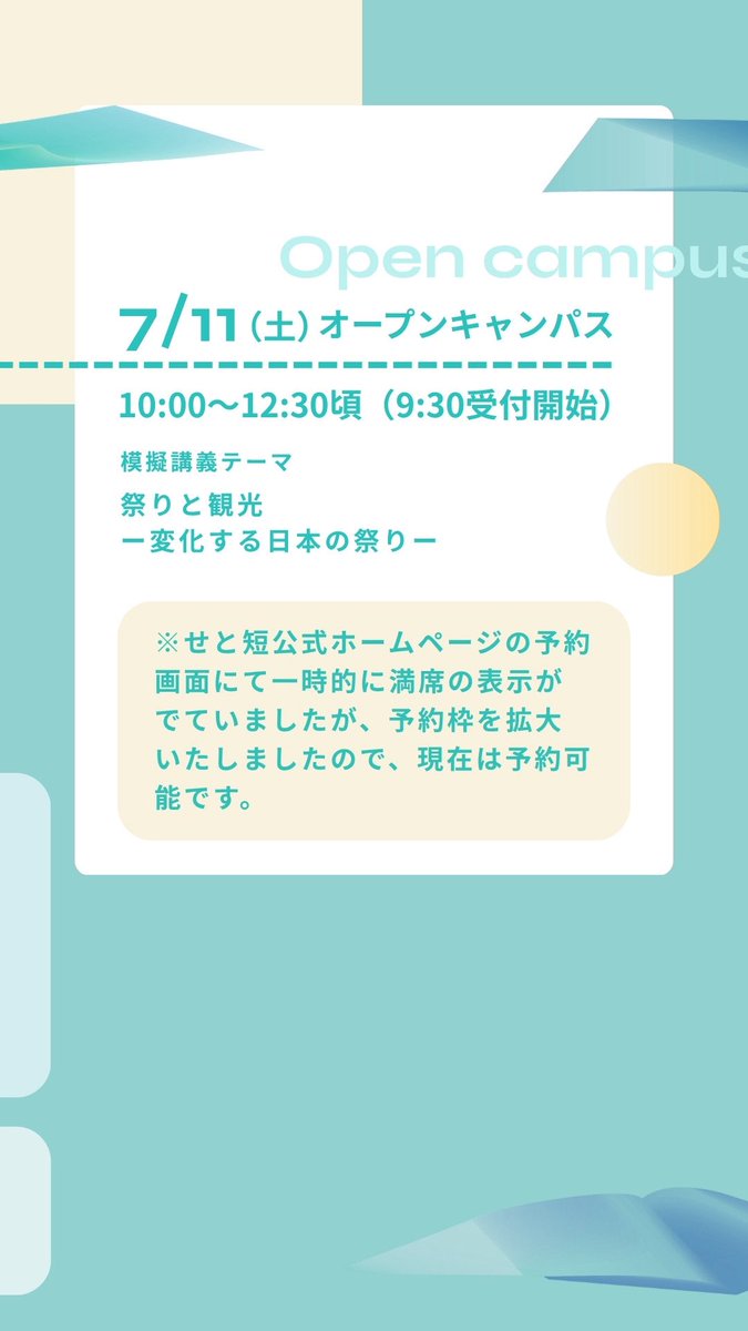 setoacjp's tweet photo. イベント関係の投稿ばかりで申し訳ありません。7月11日（土）のオープンキャンパス、昨晩に満席表示が出ていましたが参加枠を拡大しましたので、お伝えしておきます。三者懇談前にぜひご参加をお待ちしています。 https://t.co/ieaYTkdnV4