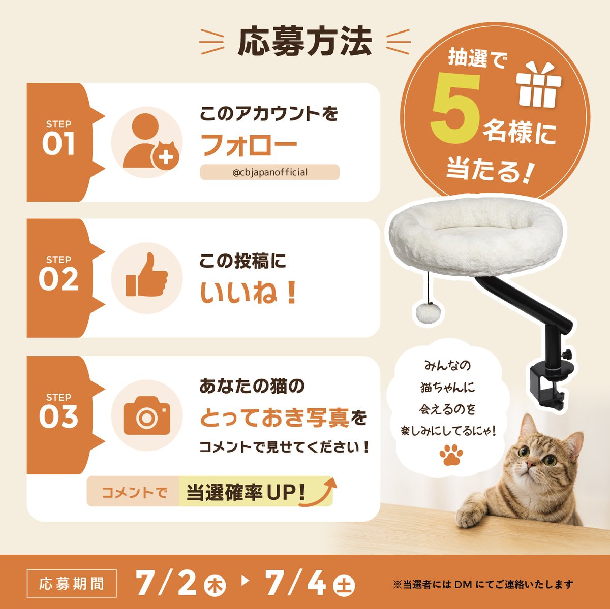cbjapanofficial's tweet photo. 猫に席を盗られた人へ🐾

デスクに取り付けられる猫ちゃん専用ベッド
「デスクツリーキャットベッド」が当たる🎁プレゼント企画！

🐱応募期間
7月2日(木)～7月4日(土)

🐱当選者数
5名様

🐱プレゼント内容
デスクツリーキャットベッド

🐱応募方法
① @cbjapanofficial をフォロー
② この投稿をいいね

＼さらに！／
🐱あなたの猫ちゃんの「とっておき写真」をコメントで見せてくれると当選確率UP✨

📩当選者の方にはDMにてご連絡いたします

デスクに固定できて、猫ちゃんがくつろげる専用スペースに。
360度回転するので、好きな向きに調整できます🐈

まつも（中の人）は、みんなの猫ちゃん写真に会えるのを楽しみにしています！