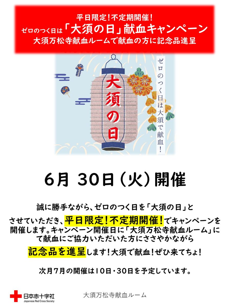 本日6月30日は、「🏮大須の日だよ、全員集合❣🏮」 #大須万松寺献血