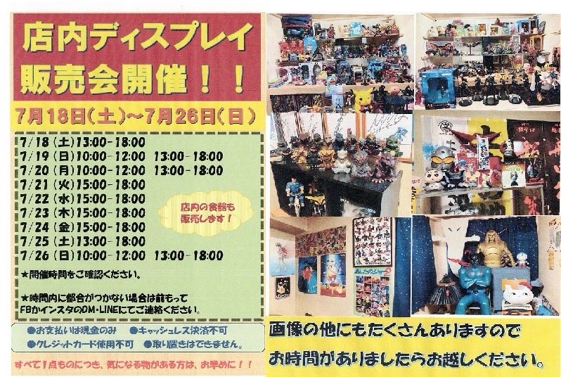 dachs_Bell_R's tweet photo. 店内ディスプレイ
販売会開催！！

★☆彡★☆彡★☆彡

7月18日（土）から
7月26日（日）まで

◎開催時間を画像にてご確認ください。

★☆彡★☆彡★☆彡

閉店に伴い、店内で長年展示してきたアニメ・特撮・昭和レトロの店内ディスプレイの販売会を開催します。

★詳しくは画像参照❗️ https://t.co/xTloiNeJIX