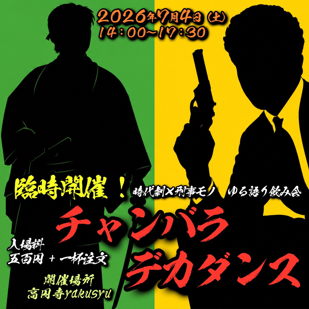 yakusyu_koenji's tweet photo. 2026.7.4（土）14:00-17:30
at 高円寺yakusyu
時代劇✖︎刑事モノ ゆる語り飲み会

⚔️臨時開催！#チャンバラデカダンス 🚨

時代劇✖︎刑事モノDJイベント
チャンデカ飲み会verが降臨！

選曲係をやってくれる方も若干募集！
yakusyuかロボ石丸氏のアカウントまで📩

DOOR
¥500＋1D https://t.co/KmmlIkkVvn
