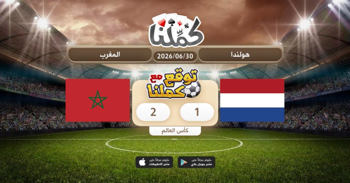 bb_nn_99's tweet photo. هولندا المغرب
@Kammelna #توقع_مع_كملنا #هولندا_المغرب https://t.co/cLI1aLye2n