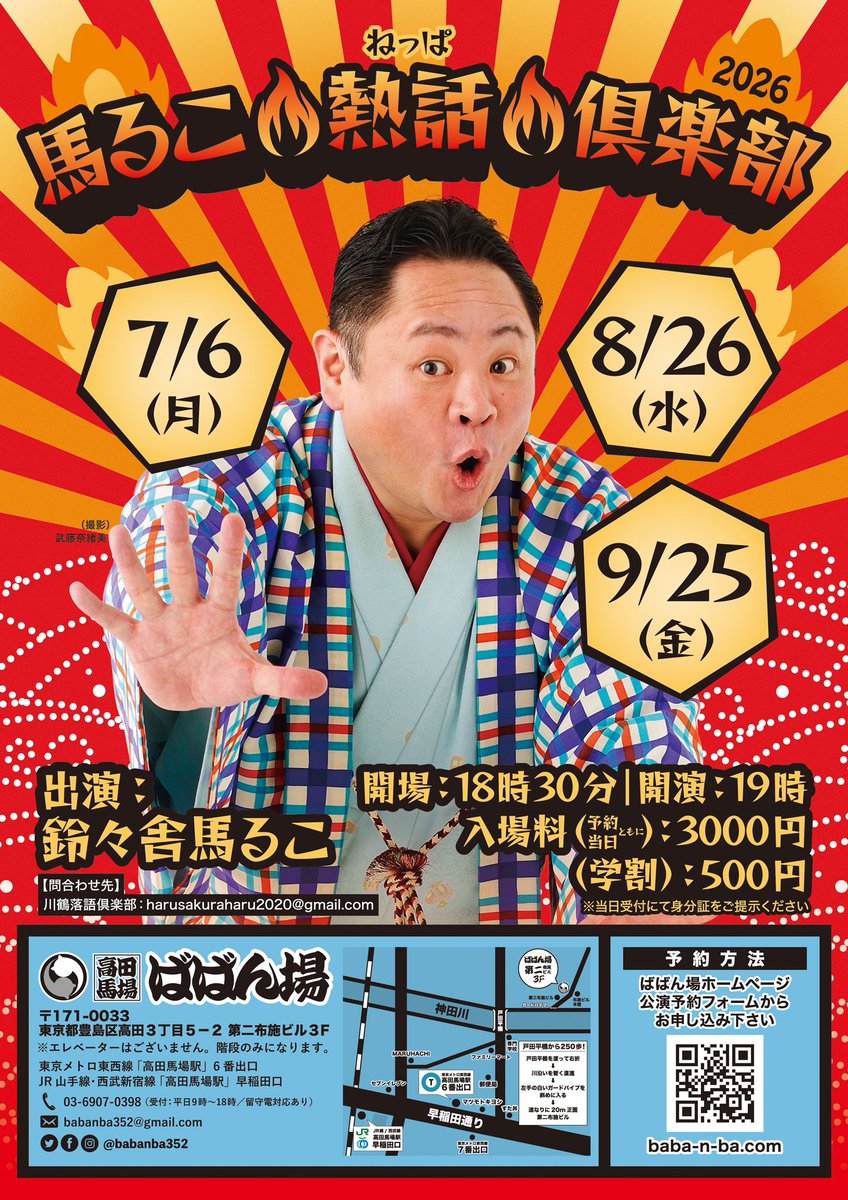 hattasan10's tweet photo. 鈴々舎馬るこ独演会 
🔥馬るこ熱話倶楽部🔥 Vol.42🔥
ネタ出し「豊志賀の死」 

7月6日(月)19時開演 

会場：高田馬場 ばばん場 

入場料：3,000円 
学生：500円 

【ご予約】
ホームページよりご予約下さい
https://t.co/VAFPR48q8v 

またはメールにて公演日、お名前、枚数をお知らせ下さい
harusakuraharu2020@gmail.com