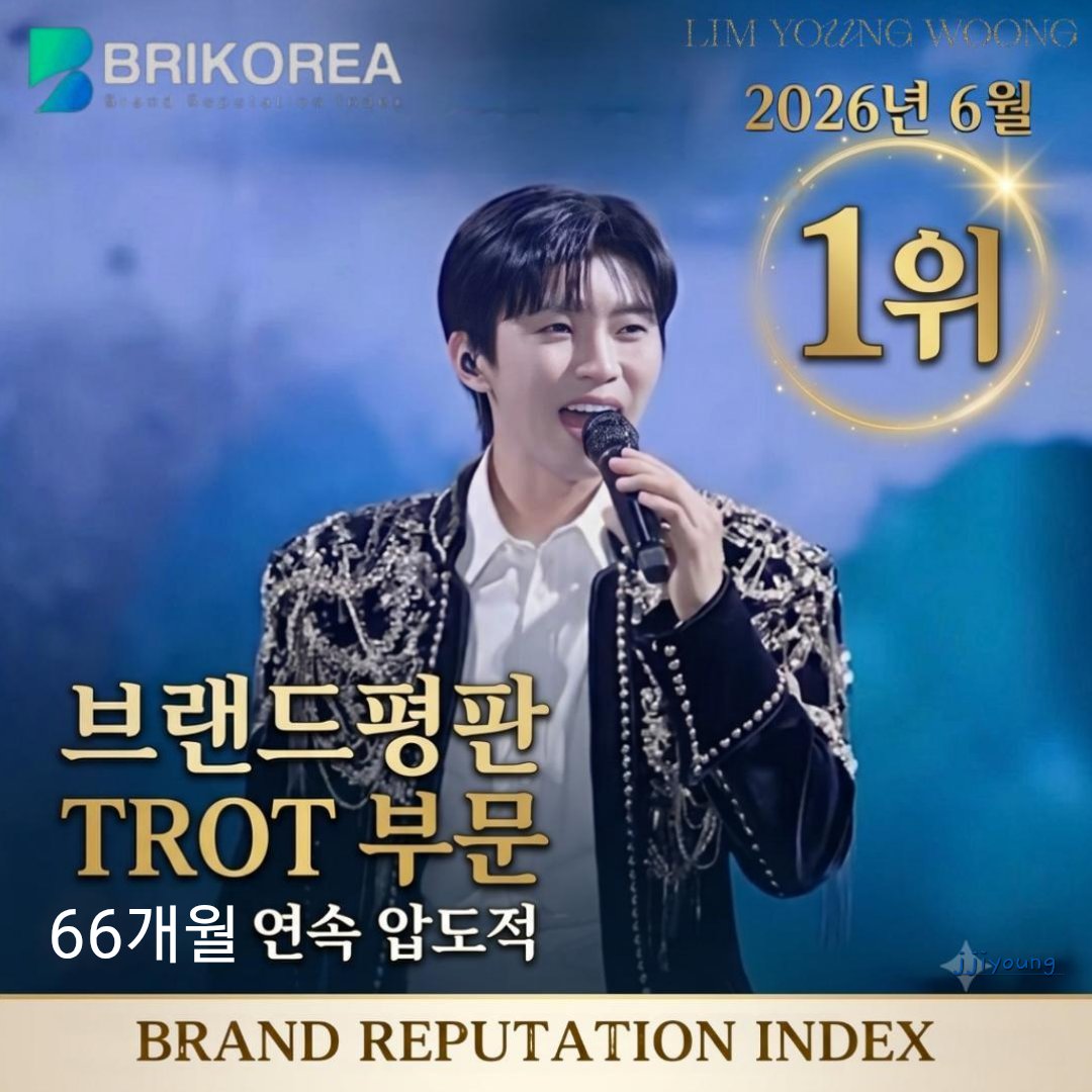 josujeong18's tweet photo. 임영웅 브랜드평판 6월 트로트가수
66개월 연속 압도적 1위
더 큰 꿈을 향해 나아가는 길에 영웅시대가 힘이 되어줄게요
#임영웅
#limyoungwoong
#브랜드평판_6월_트로트가수_1위
#임영웅_트로트가수_66개월_1위
#임영웅_넘사벽아티스트
출처:임영웅 유튜브 
편집:찌영/맑은날에 https://t.co/LjK9yOQYff