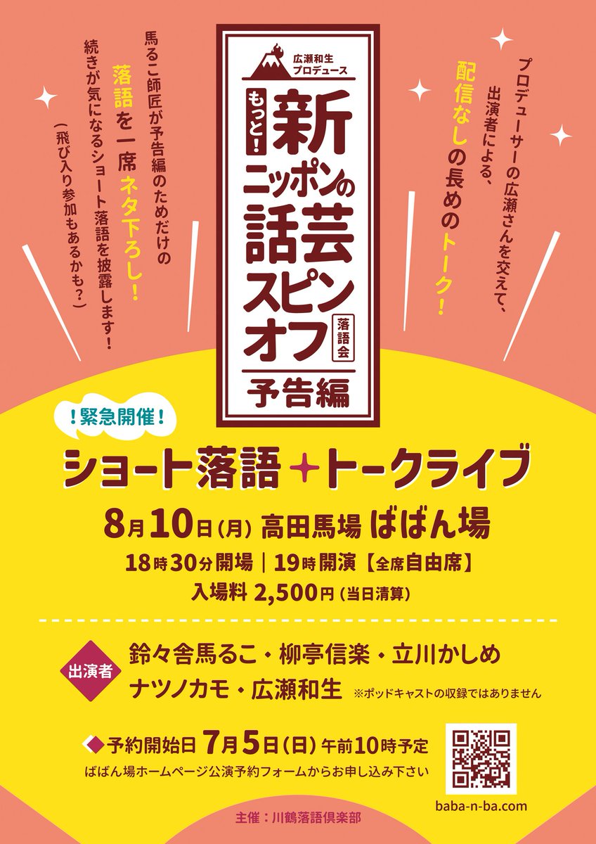 kawatururakugo's tweet photo. ⋆͛🔔⋆開催決定⋆͛🔔⋆ 

もっと！新ニッポンの話芸スピンオフ
✨予告編✨
✨ショート落語+トークライブ✨ 

8月10日(月)19時開演 

入場料 2,500円(当日精算) 

会場 ばばん場
https://t.co/lB6kN9CQvQ 

フルメンバーでお届けします！
ご予約は、ばばん場ホームページより
✨7月5日受付開始です🥰 https://t.co/AdODz0wRB6