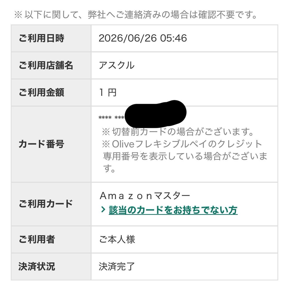 確認用 購入不可です。 アスクルなんて登録した覚えないけど1円オーソリきてるのは不正利用