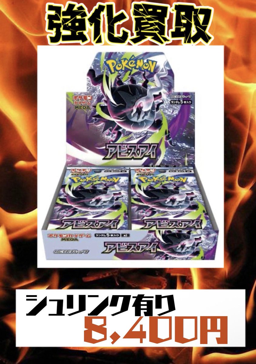6月30日 ‼️ポケモンカード‼️ アビスアイ買取価格 シュリンク有り