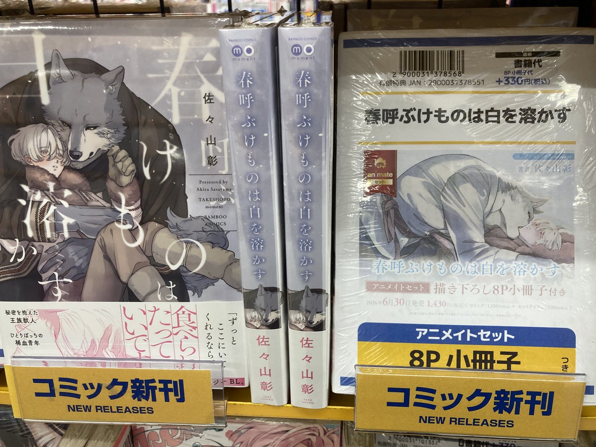 書籍入荷情報】 春呼ぶけものは白を溶かす アニメイトセットが入荷しま