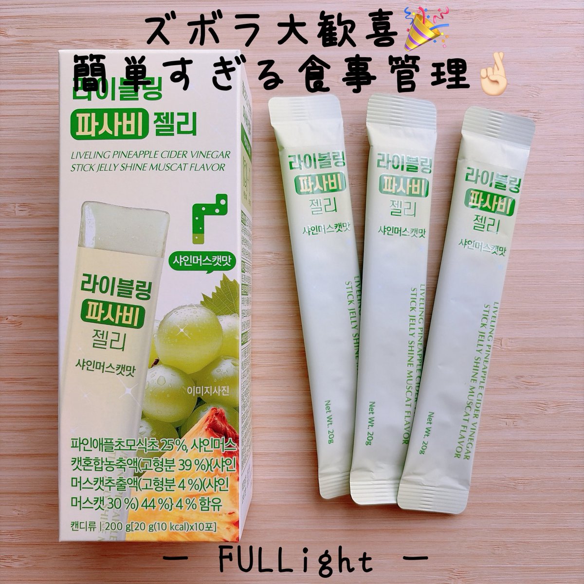 6_6___omc's tweet photo. 感謝！激ウマダイエットゼリー🌟

@fullight__jp のパサビゼリーを食べてから食事するとすぐにお腹いっぱいで腹八分目を無意識にできてるよ👌🏻

本気ダイエットの時はおやつにしてもいいし、お酢のパワーで食べ過ぎても無かったことにしよ❤️‍🔥

#ライブリング #アサビ #Qoo10 #ダイエット #韓国サプリ #PR https://t.co/rNy6ElfOZs