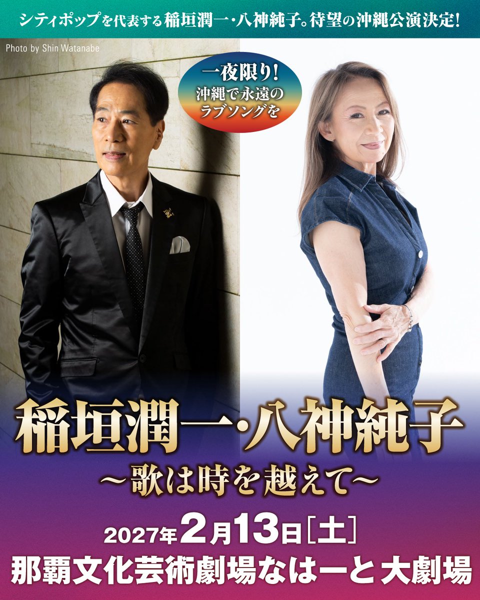 PM_AGENCY's tweet photo. ◤￣￣￣￣￣￣￣￣￣◥
　稲垣潤一・八神純子
　～歌は時を越えて～
◣＿＿＿＿＿＿＿＿＿◢

/／
シティポップを代表する
稲垣潤一・八神純子💫
待望の沖縄公演決定！
⬇️詳細はコメント欄のリンクから！
\＼

📅 2027年2月13日(土)
📍 那覇文化芸術劇場なはーと大劇場
⏰ 開場16:15  開演17:00
🎫 一般 9,000円
🎫 学生 5,000円 ※小中高大学生限定
※学生チケットの方は、公演当日に
顔写真付きの身分証明書をご提示ください
@InagakiJunichi @junko_yagami 
#稲垣潤一 #八神純子 #沖縄公演