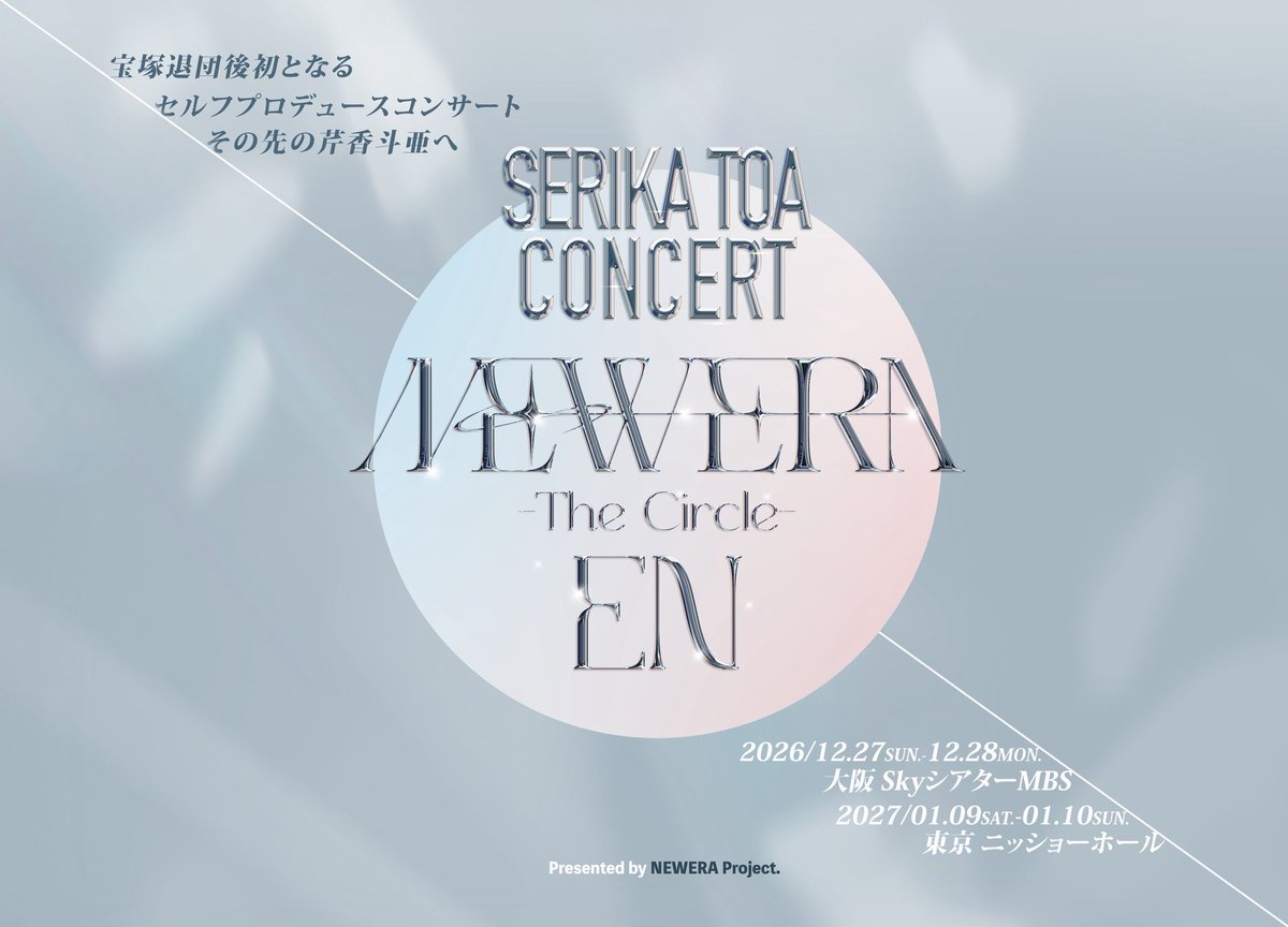 newera0concert's tweet photo. ✨🎼NEWS🎼✨
元宝塚歌劇団トップスター #芹香斗亜
セルフプロデュースコンサート開催決定📣

『SERIKA TOA CONCERT NEW ERA -The Circle- EN』

🗓️2026/12/27（日）・28（月）
📍大阪・ＳｋｙシアターＭＢＳ
🗓️2027/1/9（土）・10（日）
📍東京・ニッショーホール

続報はこちらでチェック✅
#NEWERA0 https://t.co/5SlMg9AhmI