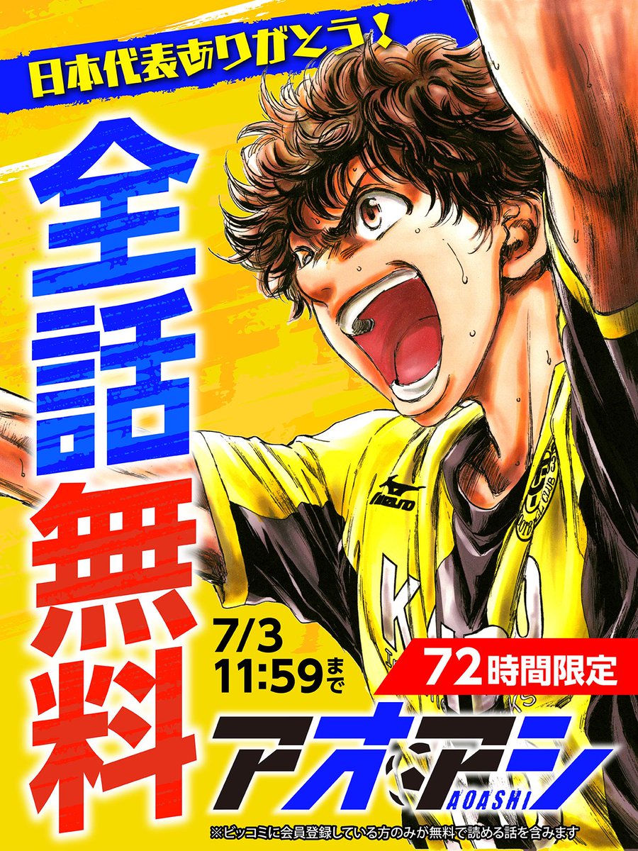 biccomi's tweet photo. ✧日本代表ありがとう！✧

／
【72時間限定】
『#アオアシ』⚽
全話無料キャンペーン開始！
＼

▼7/3 11:59まで！今すぐ無料で読む
https://t.co/wqzK4smErd

#小林有吾
@aoashiofficial https://t.co/WlQM4MQlKI
