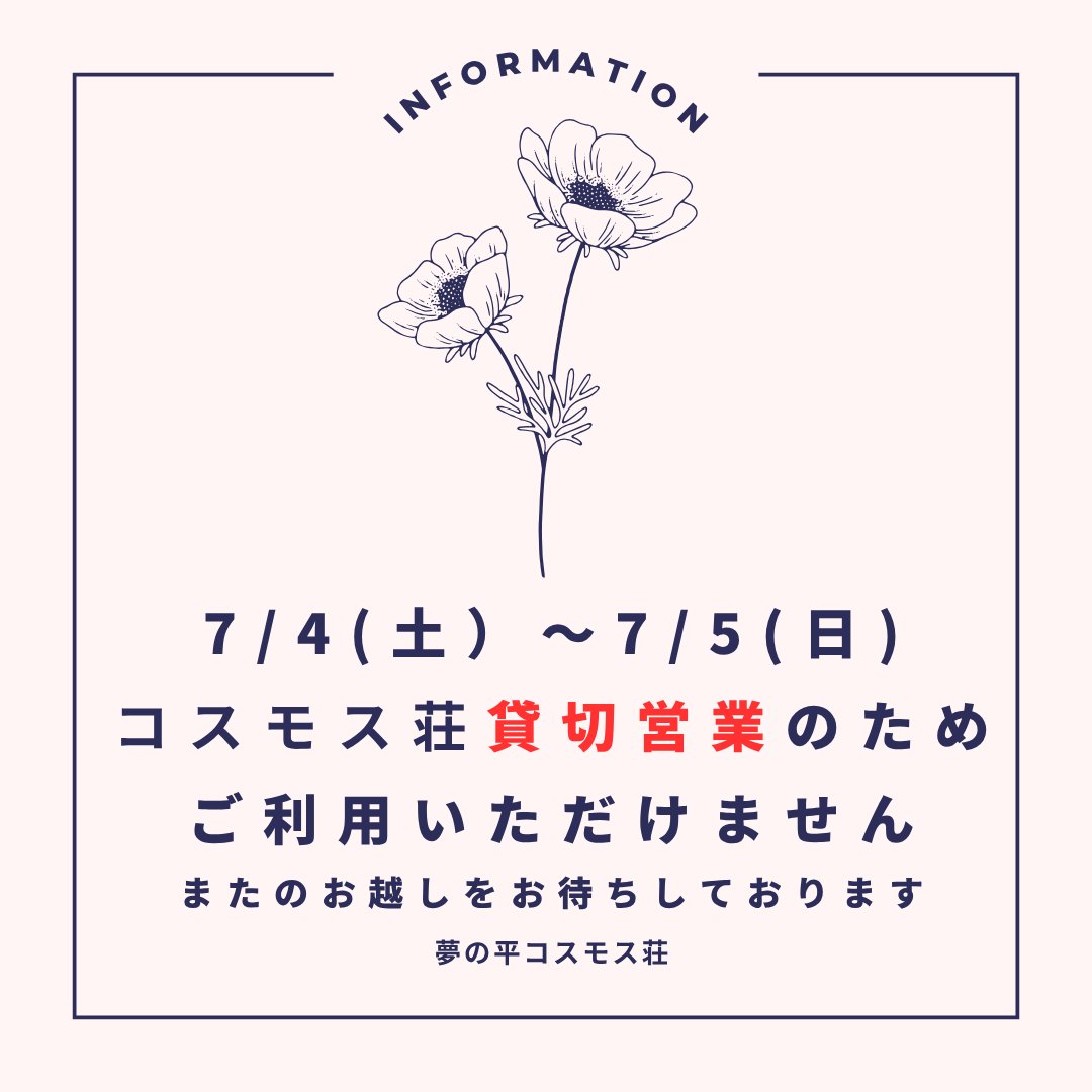 tonami_cosmos's tweet photo. おはようございます！
夢の平コスモス荘です🌈

7/4(土)～7/5(日)は貸切営業のためご利用いただけません。

ご迷惑をおかけしますがよろしくお願いいたします。 https://t.co/BSXjJhxhuX