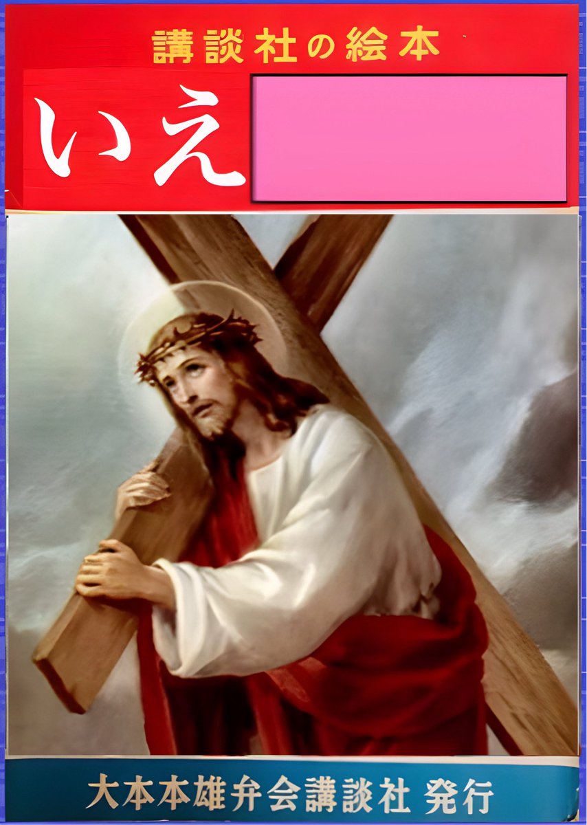 SweetHeart_Mitu's tweet photo. # 講談社の絵本
　
絵本のタイトルどうぞ✝️🧔‍♀️

【お題クラシックス】

# X悪質アカウントグランプリ
⬇︎ 投票よろしくお願いします⛪️ https://t.co/vb7wUstycq