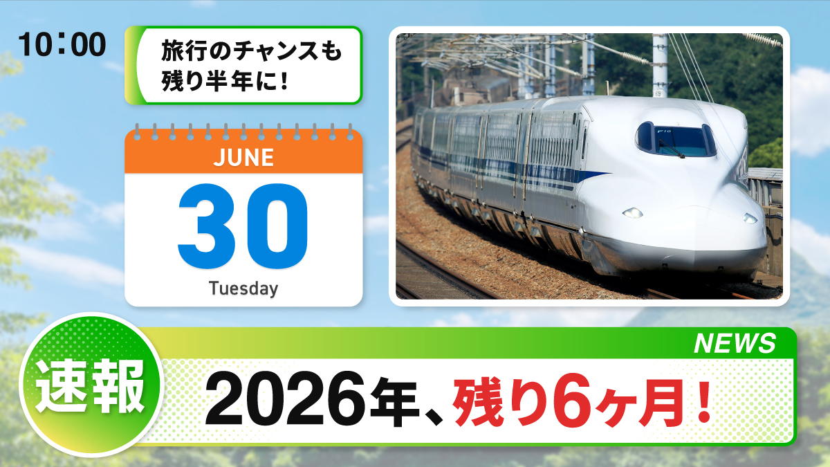 JWESTCARD's tweet photo. 速報❗️2026年も、半分終了。

今年、旅に行くチャンスはそんなに多くないかも..

残り半年のおでかけは、
ここから探そう！

https://t.co/3c8GW6ZmnS

#ハーフタイムデー https://t.co/oDgQ2ozqyJ