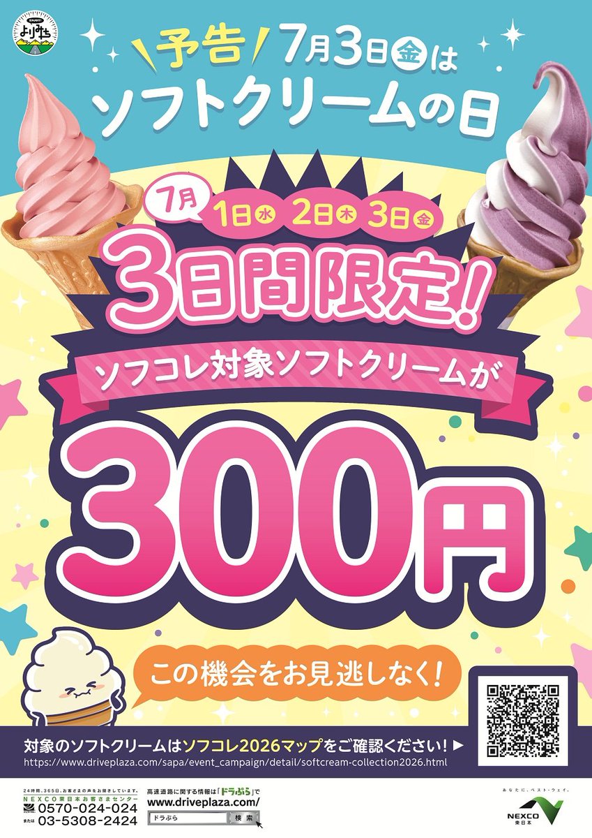 ソフト売ります　一本300円です 🍦3日間限定！対象ソフトが300円🍦／ 7月3日の #ソフトクリームの日 に