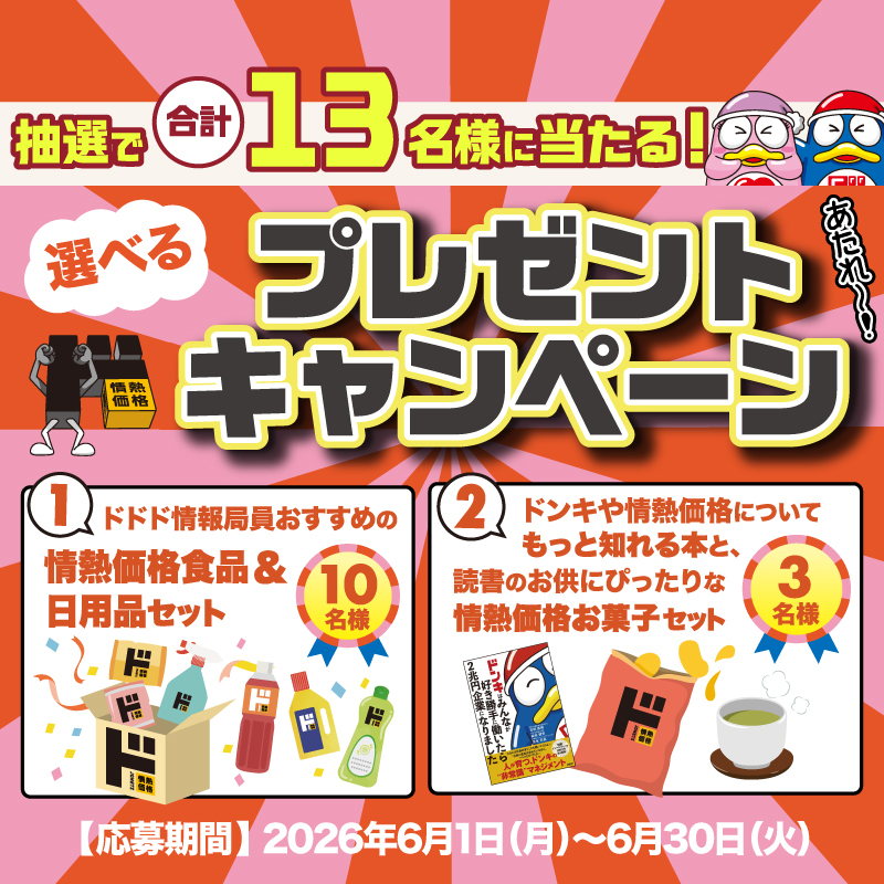donki_donki's tweet photo. 情熱価格の食品＆日用品セットか、ドンキの本＆情熱価格お菓子セットがもらえる🤩🎁

📢応募方法
①特設ページ(https://t.co/azcZsiBNTb)の【ドドド情報局vol.8】から新聞を読む📰
②サイトに戻りアンケートの【詳細はこちら】をタップし回答で応募完了

🖋️6/30(火)まで
※プレゼント発送にて当選通知 https://t.co/uo3DJTlKap