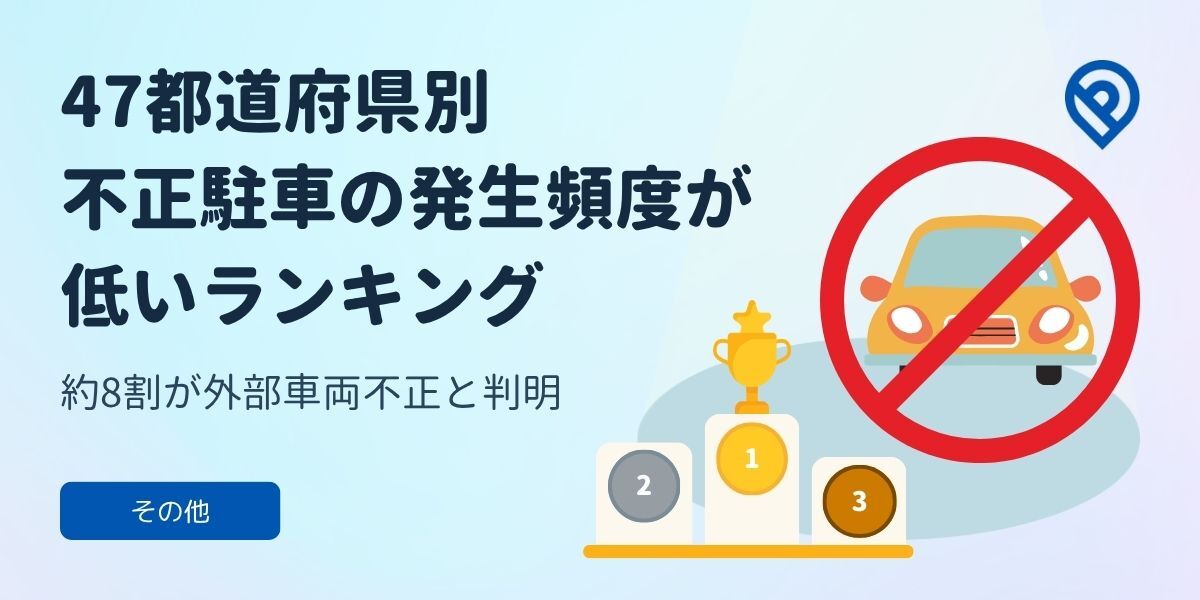 ParkDirect_CP's tweet photo. 【月極駐車場の不正駐車実態調査2026】

47都道府県別「不正駐車」発生頻度が低いランキングを発表しました📊
1位〜47位を5回に分けてご紹介します🚗 https://t.co/GUnQgaP00Y