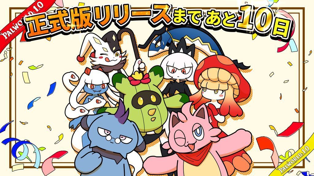 Palworld_JP's tweet photo. 『パルワールド：1.0』（正式版）リリースまで、あと10日！

みんなのお気に入りのパルを教えて👂️ https://t.co/ePWc68447Y
