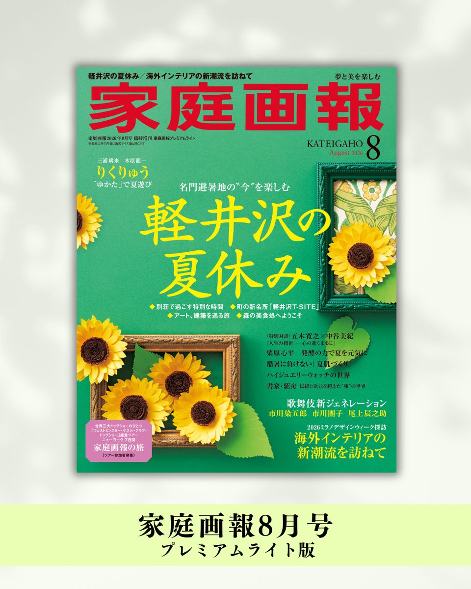 sebunmedia's tweet photo. 『家庭画報 8月号』発売まで、あと1日！
https://t.co/QK9vrysXqi

ゆかたで過ごす、特別な夏の一日🎐✨

朝と夕で装いを替え、
洋服とはひと味違うおしゃれを楽しむ──。
江戸ゆかたらしい粋な文様から、
こだわりの片身替わりまで、
多彩なゆかたスタイルを
フィギュアスケート・ペアの三浦璃来さん、木原龍一さんが
軽やかに着こなします。
“りくりゅう”が魅せる、
涼やかな夏の装いをお楽しみください。

『家庭画報 8月号』7月1日発売📖