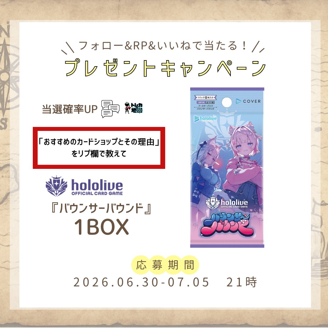 torecamap's tweet photo. 🎉プレゼントキャンペーン開催🎉

＼⭐️hololive OFFICIAL CARD GAME 最新弾⭐️／
「バウンサーバウンド」1BOXを
抽選で1名様 にプレゼント！

【応募期間】
📅 2026年6月30日〜2026年7月5日 21:00まで

【応募方法】
① このアカウントをフォロー
② 本投稿を いいね❤️＆リポスト🔁
✨さらに当選確率UP！✨
👇「おすすめのカードショップとその理由」をリプ欄で教えてね👇
例：「トレカマーケットオンリーワン新宿店！品揃え多くてめちゃ助かる〜！」などなど

【当選発表】
2026年7月6日（月）🐱
・当選者様へ DMにてご連絡
・48時間以内までにご返信がない場合は再抽選となります

※本アカウントフォロー＋本投稿のいいね&RP ＝1口
※固定ポストのRP＝＋1口
※国内発送のみ
※開封のお写真をSNSへ投稿いただける方のみ
※複数アカウントでの応募は無効
※当選連絡後に連絡が取れない場合、当選無効となります

#ホロカ　＃ホロライブ