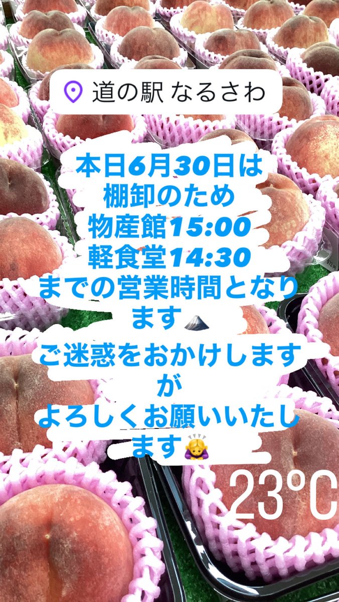 michiNARUSAWA's tweet photo. 本日6月30日は棚卸のため
物産館15:00
軽食堂14:30
までの営業時間となっております。
ご迷惑をおかけしますが
よろしくお願いいたします🙇‍♀️

#道の駅なるさわ
#富士山にある村
#鳴沢村 https://t.co/6vPTVKJI09