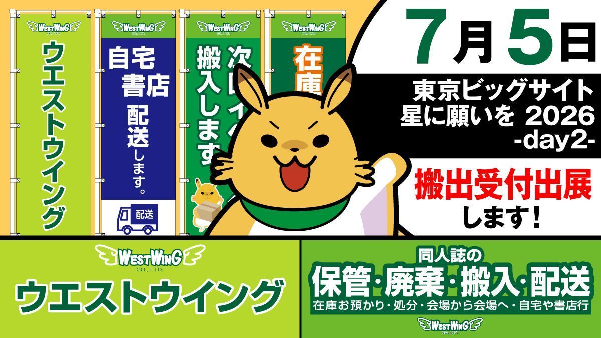westwing_t's tweet photo. 【受付出展情報】
7/5  (日)  東京ビッグサイト  にて 
・自宅･書店配送
・一時保管
・次回参加イベントへの搬入
・廃棄
の受付をいたします。会場からの同人誌搬出にお役立てください。
簡単・便利なスマ��申込みやってます！
各サービスの詳細は→https://t.co/JqraoJsvgw
#同人誌搬入 #同人誌搬出 https://t.co/0oDz2f8vXc
