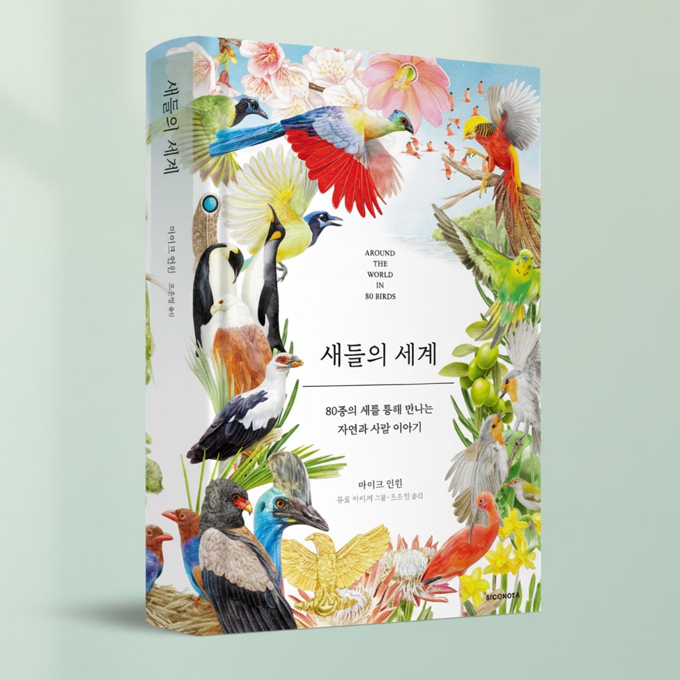 sigongfore's tweet photo. 우리는 새를 왜 좋아할까?
새덕후라면 무조건 소장해야 할 책🐦🦆🦩🦢🦤
