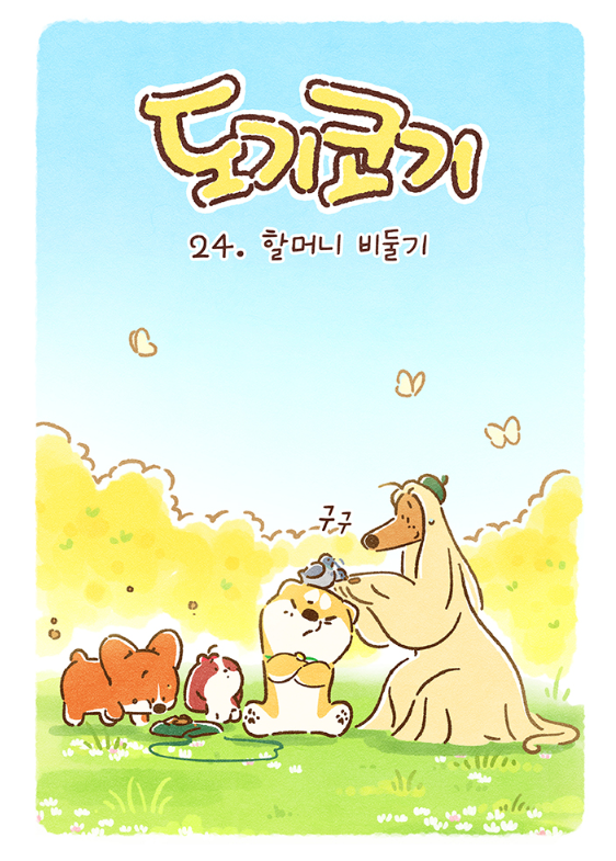 doggiecorgi's tweet photo. 도기코기 스물네번째 이야기! <할머니 비둘기>
#웹툰 #도전만화 #강아지 #도기코기 #비둘기 구구구
https://t.co/pYm4x91Trp https://t.co/P7BnnGGWs0
