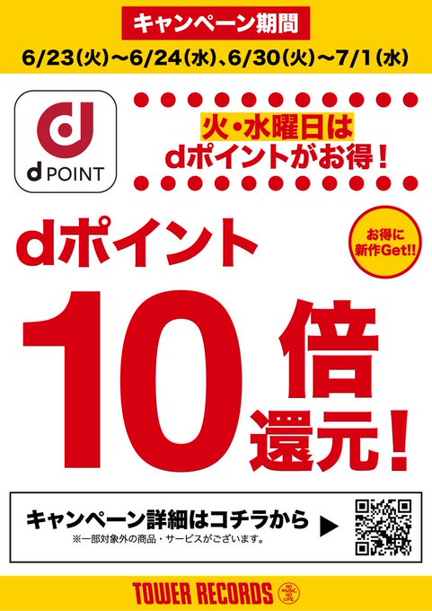 📢火・水曜日はdポイントが特にお得‼️ ＼ 6/23(火)～6/24(水)・6/30