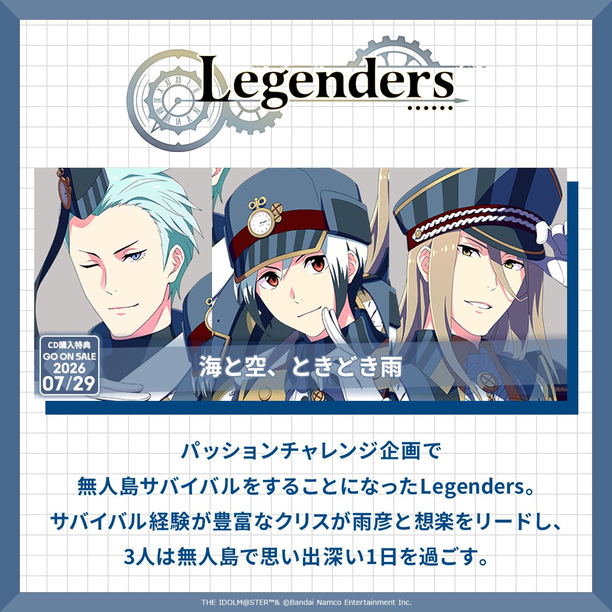 SideM_official's tweet photo. 【ストーリー】
CD特典ストーリー『海と空、ときどき雨』公開🎉
2026年7月29日(水)発売予定のCD

THE IDOLM@STER SideM ～P@SSION CHALLENGE We are 315！～ MONTHLY THEME SONG 09 Legenders

に同封のストーリー解放用シリアルコードを入力するとお読みいただけます🎶

#SideM #315プロエピ https://t.co/ERsXqurizH