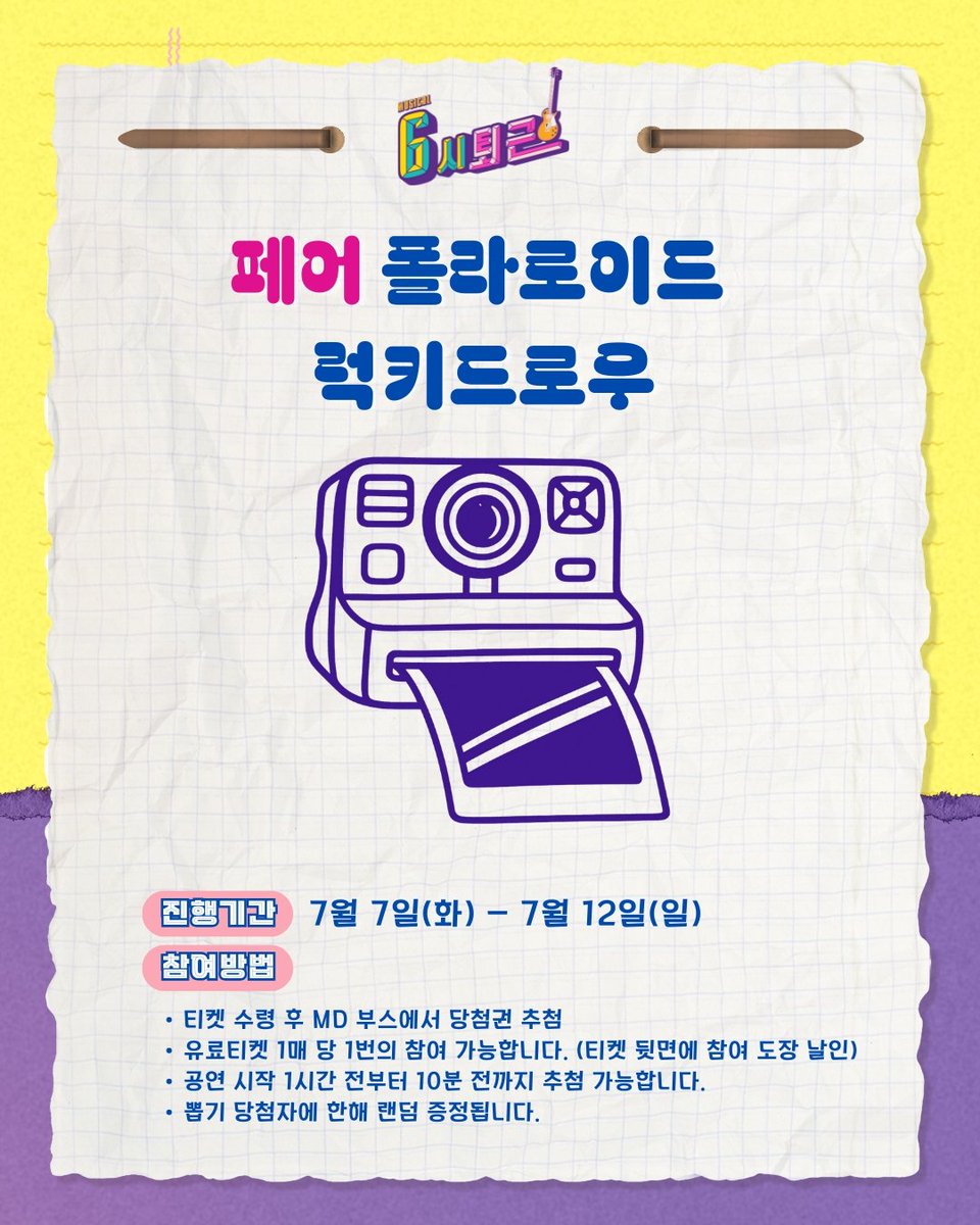 welcomefunny_'s tweet photo. 뮤지컬 #6시퇴근 🎸

📢 페어 폴라로이드 럭키드로우

▪️진행기간 : 7/7(화) - 7/12(일)
▪️참여방법
- 티켓 수령 후 MD 부스에서 당첨권 추첨
- 유료 티켓 1매 당 1번의 참여 가능합니다.
- 뽑기 당첨자에 한해 랜덤 증정됩니다.

자세한 내용은 이미지 참고 부탁드립니다. https://t.co/zfbnu5XjZI