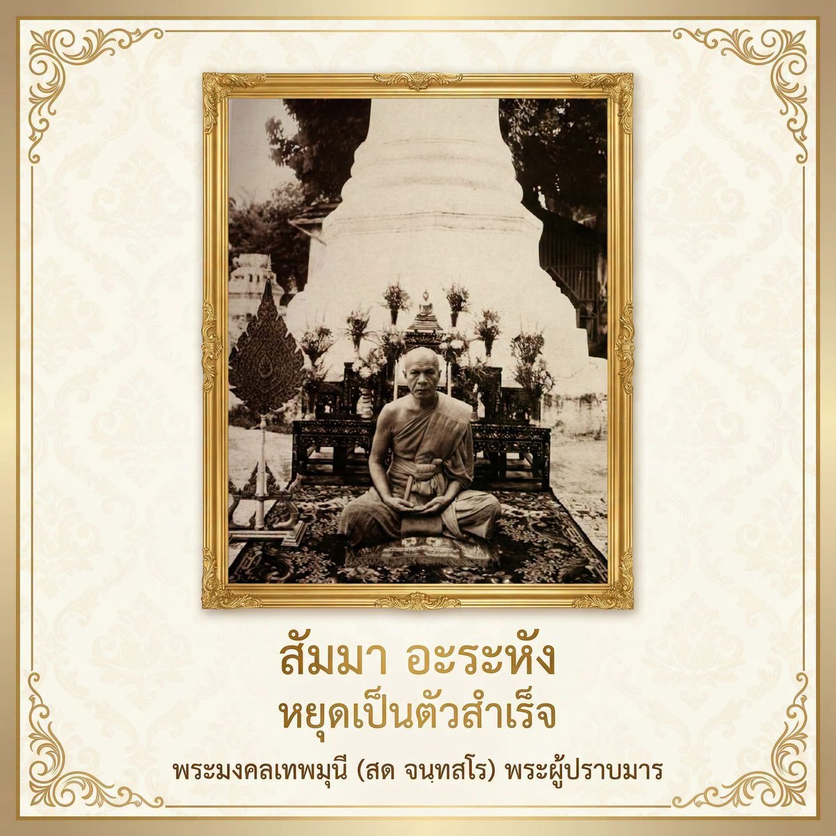 jaiyut24nor's tweet photo. #สัมมาอะระหัง
#หยุดเป็นตัวสำเร็จ
#พระมงคลเทพมุนี (สด จนฺทสโร) #พระผู้ปราบมาร #หลวงพ่อวัดปากน้ำ #หลวงปู่วัดปากน้ำ
.
#Samma #Arahang
Stopping is the key to success
#LuangPuWatPaknam #Phramongkolthepmuni (Sodh Candasaro) #MaraVanquisher https://t.co/81fUYbPids