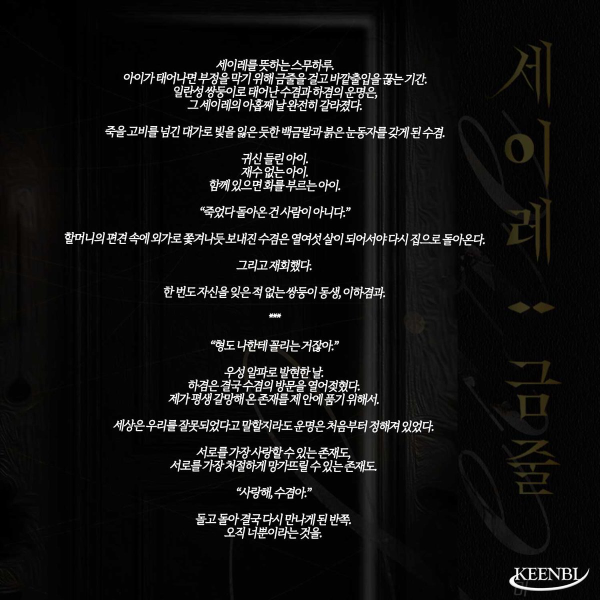 GARAMHWI25's tweet photo. 🎉<세이레 : 금줄> 리디 런칭🎊
“지금 집엔 우리 둘뿐이야.”

#런칭이벤트 🕊️ 팔로+RT ☕(1명)
#리디 #단행 #신작 #초단 #마요마요참지마요
#오메가버스 #쌍둥이 #근친 #순정공 #상처수 #재회물

작품링크 
(19)🚀https://t.co/TU8Uh96GDv https://t.co/r63JNmM0eR