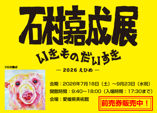 mican_app's tweet photo. 「石村嘉成展 いきものだいすき－2026えひめ－」
みきゃんアプリにて前売券販売中🌟

【前売券販売期間】
2026年7月17日（金）まで

前売券で購入すると当日券より最大200円安くなってお得です👀✨

ぜひ、アプリの「電子チケット」アイコンからご購入ください♪ https://t.co/m9lte3sZE5