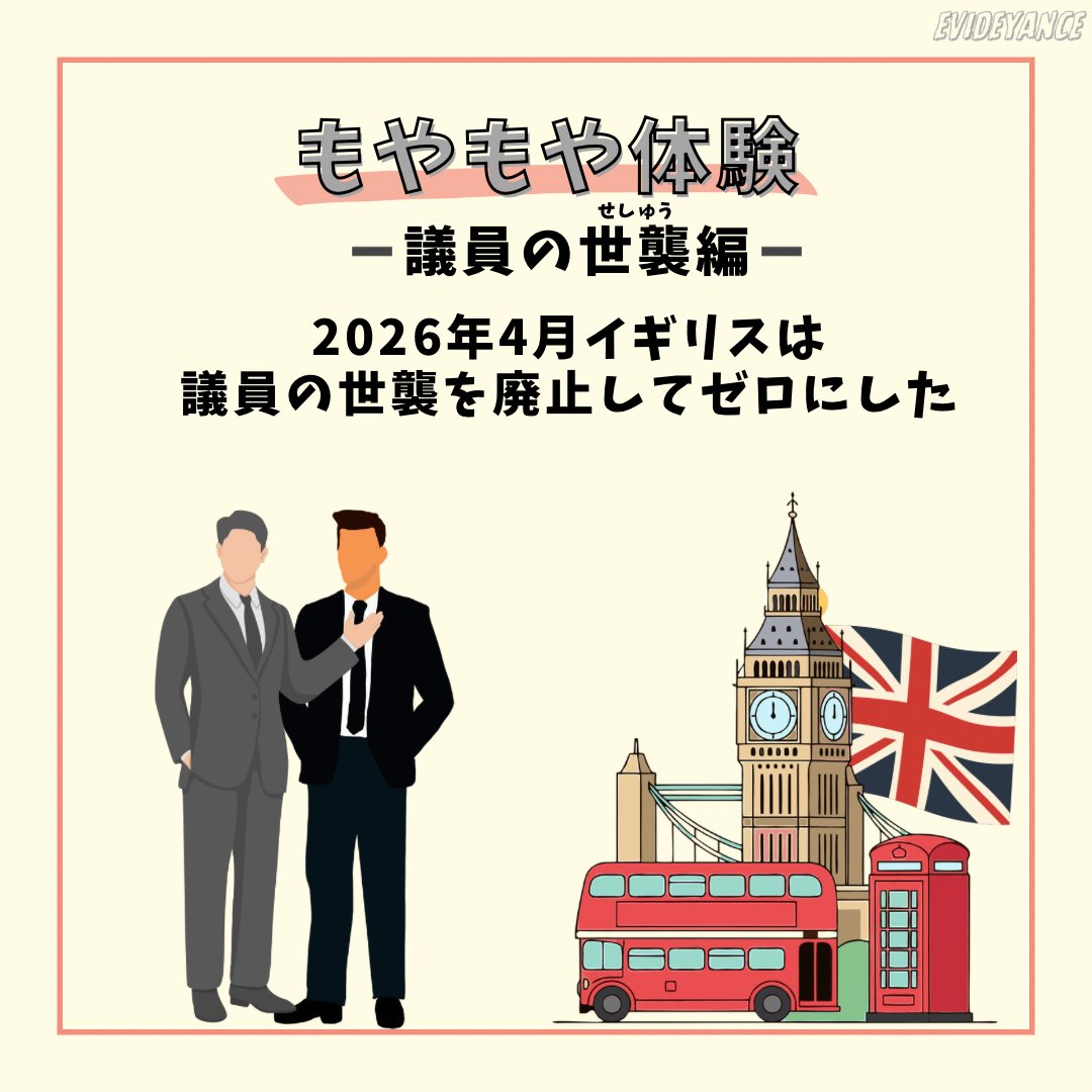 EVIDEyaNCE's tweet photo. 6/30は議会制度の国際デー。イギリスは議員の世襲を廃止しましたよ。日本はこのままでいいですか？

#エビでやんす #世襲 #議会制度の国際デー https://t.co/eXtaZjZt6Y