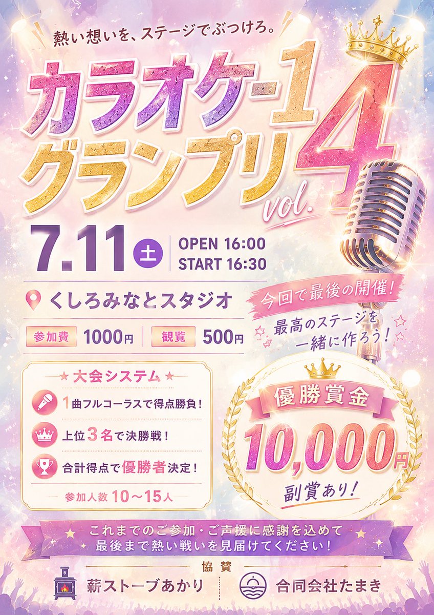 946minast's tweet photo. カラオケ大会
7月11日(土)
最後の開催！楽しみましょう！
景品も豪華だよ✨✨

ギリギリまで募集します！
 #カラオケ大会 #釧路 #からおけ https://t.co/CoZtvhhkn8