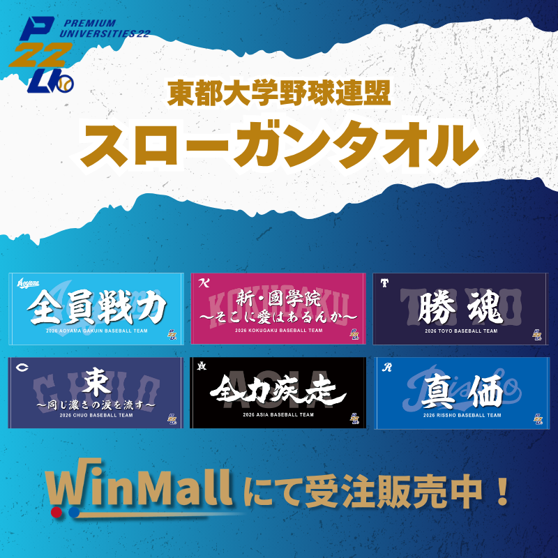 win_mall's tweet photo. 【東都大学野球連盟】スローガンタオル✨

@Tohto_bbl

📣 秋季リーグ戦に向けて、今のうちに！⚾

本日6/30（火）までのご注文で
▶ 8月上旬より順次発送予定

※ご注文時期により発送時期が変動します

お早めにご注文ください！

🛒ご購入はこちら👇
https://t.co/hDEgXTJET5 https://t.co/xymuXBCFON