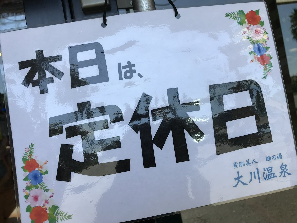 spa_ookawa's tweet photo. 2026.6.30
本日は定休日です♨️ https://t.co/o89T9vGtTu