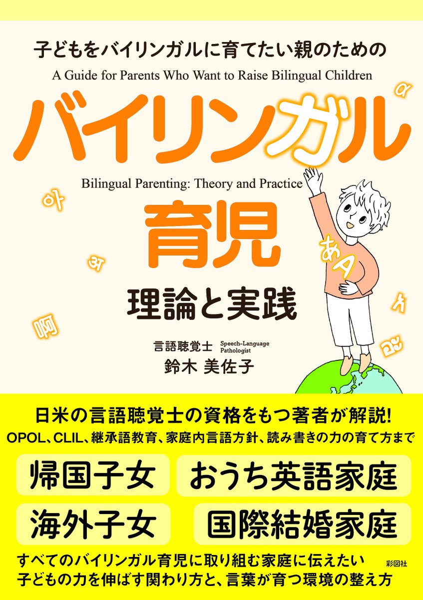 saiz_sha's tweet photo. 【新刊情報】〈6月30日〉発売！
『バイリンガル育児 理論と実践』（鈴木美佐子・著）

「英語も日本語も大切にしたい」
でも、家庭では何語で話せばいい？
読み書きはどう育てる？
吃音や語彙のかたよりがあるときはどう考える？

本書は、日米両国で資格をもつバイリンガル言語聴覚士が、子どもの言語発達の基本から、家庭で今日からできる関わり方までをやさしく解説する一冊です。

帰国子女、海外子女、おうち英語、国際結婚家庭、継承語教育に取り組むご家庭へ。

「がんばりすぎる育児」ではなく、暮らしの中で続けられるバイリンガル育児の道しるべになります。
 https://t.co/0gH5Gl5u8M