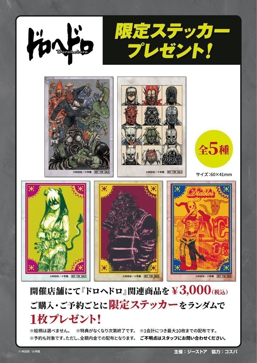 🦎👿ドロヘドロステッカープレゼントキャンペーン🎁 好評開催中