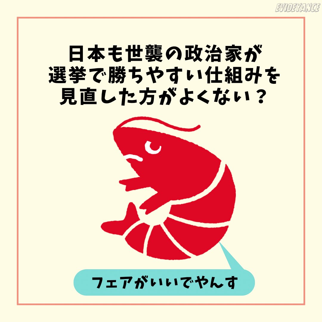 EVIDEyaNCE's tweet photo. #エビでやんす #世襲 #議会制度の国際デー https://t.co/fwK689QhI5