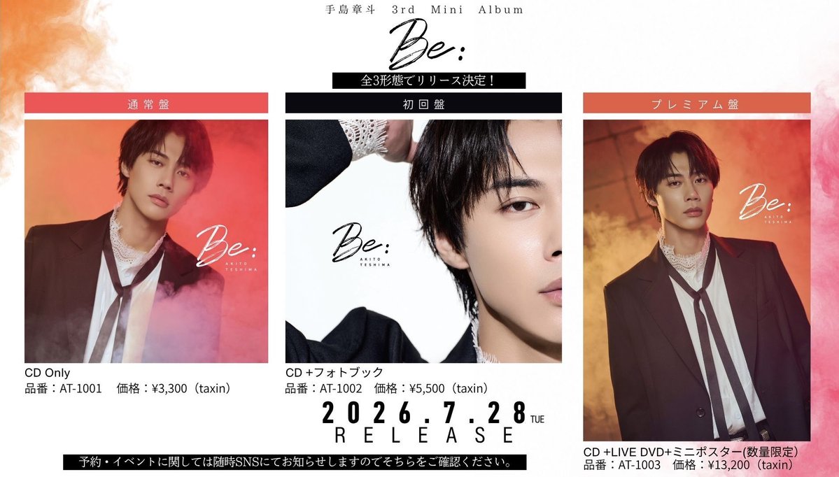 TESHIMA_STAFF's tweet photo. ＼全3形態でリリース決定／

2026.7.28(火) Release

手島章斗
3rd Mini Album
「Be:」
通常盤・初回盤・プレミアム盤の3形態で発売！
ジャケット写真も解禁となりました💡

ご予約・イベントの詳細は随時お知らせいたします。
続々と情報を解禁していきますのでお楽しみに！
https://t.co/Bxcr884D7f https://t.co/oqzBNMUzXd