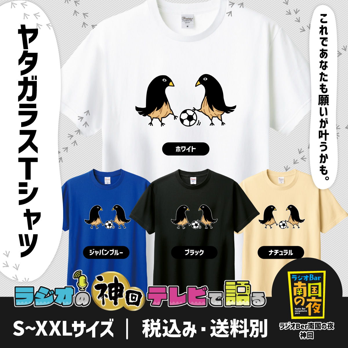 bluecoco_oki's tweet photo. 【ラテ神新商品販売中🎉】
今回はラジオBer南国の夜神回より「ヤタガラスTシャツ」!!
切なくて愛おしく面白い、そんな感情を揺さぶる神回をモチーフとした1枚です😊
▼商品詳細はこちら▼
https://t.co/ndhQ9mFQcq
#ラテ神
#ラジオ南国の夜
#BlueCocobyMATO https://t.co/HtfIph6RuJ