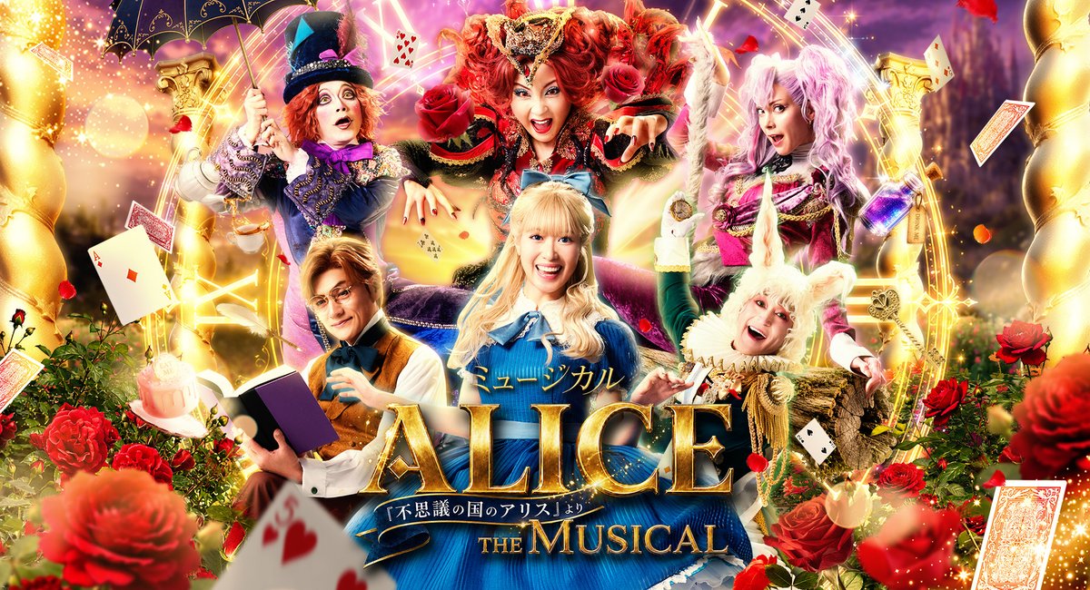 ♦︎ ♥︎*＼開催決定／*♠️♣️ ミュージカル「ALICE ～不思議の国の