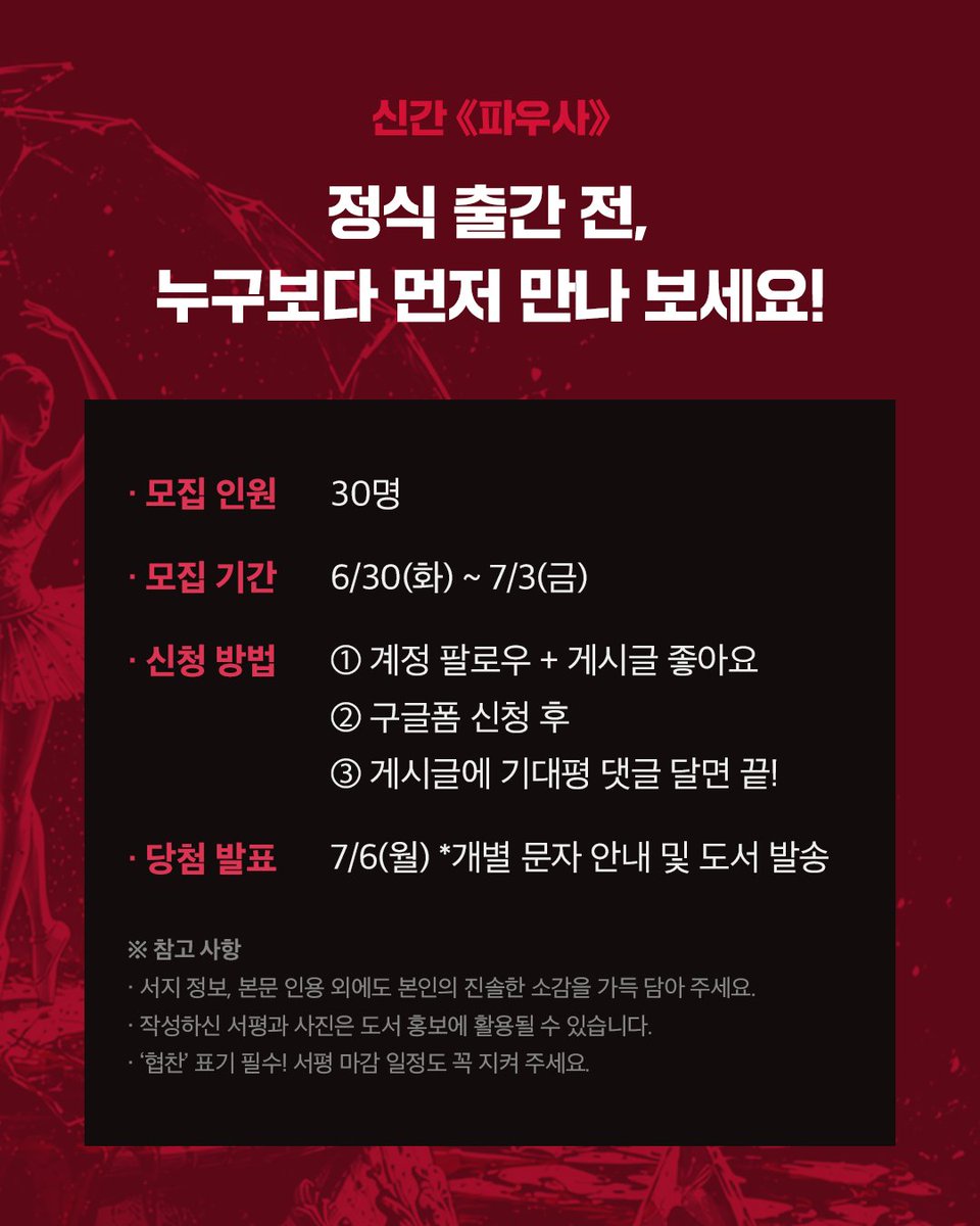 factory9_books's tweet photo. 📢 모집 안내
• 모집 기간: 6/30(화) ~ 7/3(금)
• 당첨자 발표 및 도서 발송: 7/6(월)
• 모집 인원: 총 30명

📮 신청 방법
① @factory9_books 팔로우 + 게시글 RT 
② 구글폼 작성하면 끝!
https://t.co/OfKcEcTMD7

😎 서포터즈 미션
• 서평 마감: ~7/19(일)
• 미션 내용: 서평 가이드에 따라 SNS 및 온라인서점 2곳에 서평 작성 후 구글폼으로 제출

※ 본 이벤트는 출판사 SNS에서 동시 진행됩니다.

#파우사 #소설 #심리스릴러