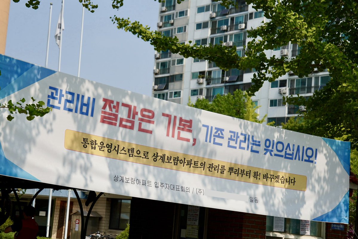 goyo0404's tweet photo. 10년 넘게 일해온 60대 70대 경비원 14명을 부당해고 해놓고 이따위 현수막을.. 싸이코 아닌가? https://t.co/MneTgP6LBd