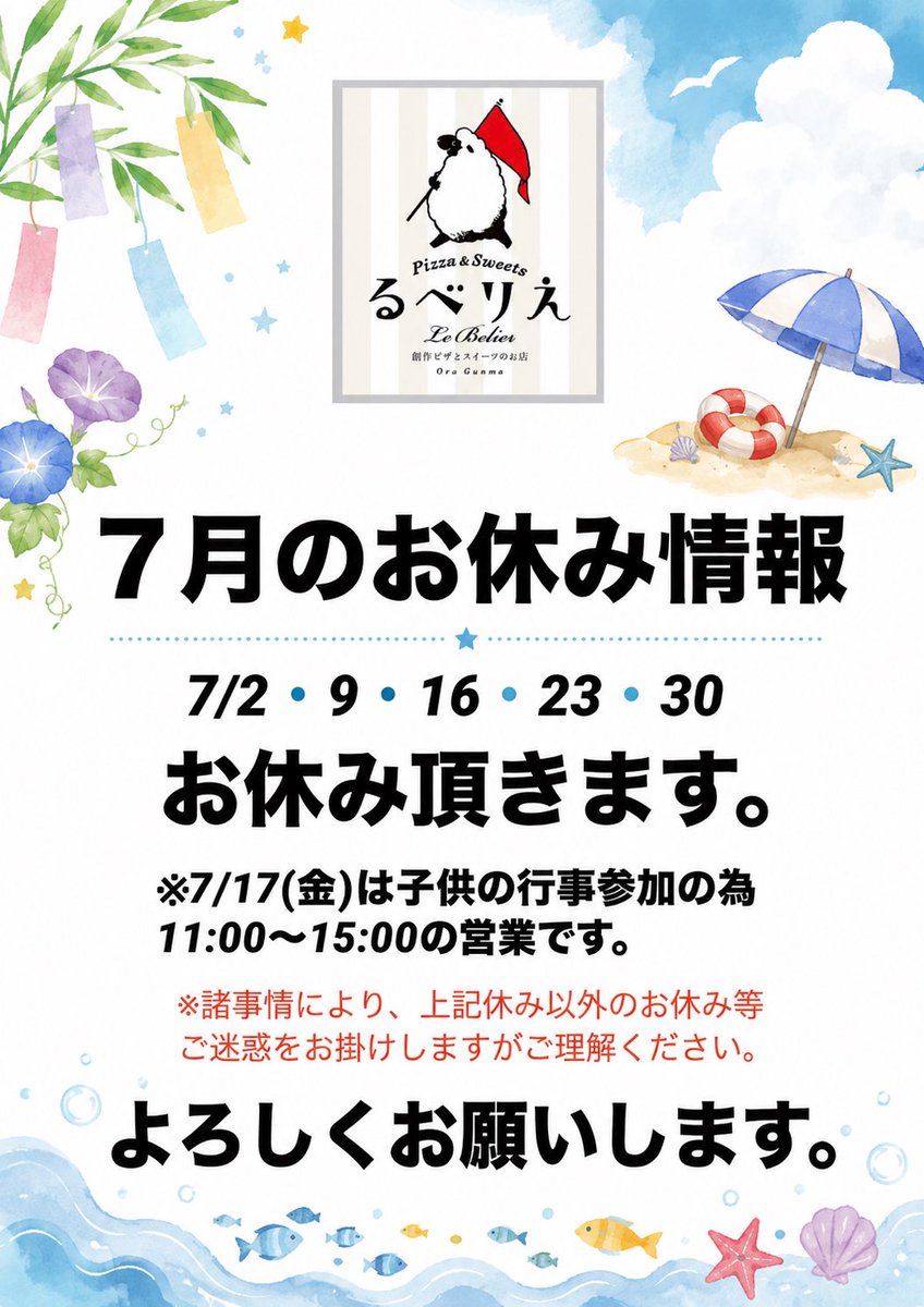 本日6月最終日。 7月のお休み情報チェックよろしくお願いします🙇 夏